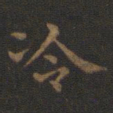 王羲之冷书法图片