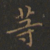 王羲之等书法图片