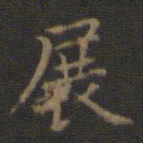 王羲之展书法图片