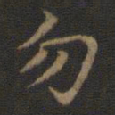 王羲之勿书法图片