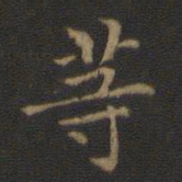 王羲之等书法图片