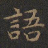 王羲之语书法图片