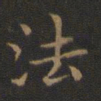 王羲之法书法图片