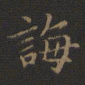 王羲之诲书法图片