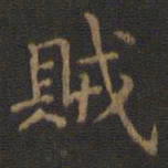 王羲之贼书法图片