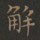 王羲之解书法图片