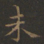 王羲之未书法图片