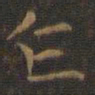 王羲之乍书法图片