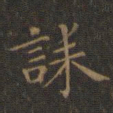 王羲之诔书法图片
