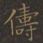 王羲之俦书法图片