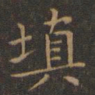 王羲之填书法图片