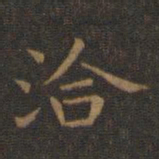 王羲之洽书法图片