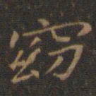 王羲之窈书法图片