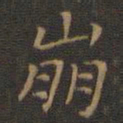 王羲之崩书法图片