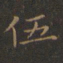 王羲之伍书法图片
