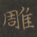 王羲之雕书法图片
