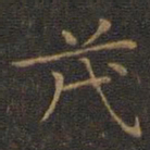 王羲之茂书法图片