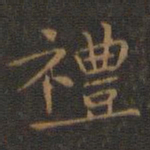 王羲之礼书法图片