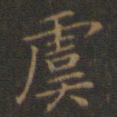 王羲之虞书法图片