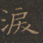 王羲之泪书法图片
