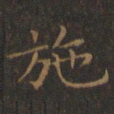 王羲之施书法图片