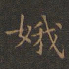 王羲之娥书法图片