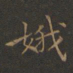 王羲之娥书法图片