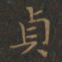 王羲之贞书法图片