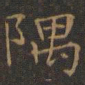 王羲之隅书法图片