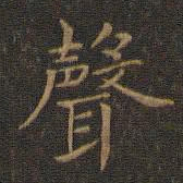 王羲之声书法图片