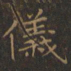 王羲之仪书法图片
