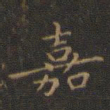 王羲之嘉书法图片