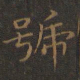 王羲之号书法图片