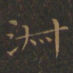 王羲之淑书法图片