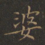 王羲之婆书法图片