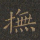 王羲之抚书法图片