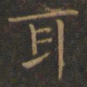 王羲之耳书法图片