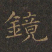 王羲之镜书法图片