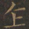 王羲之乍书法图片