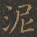 王羲之泥书法图片