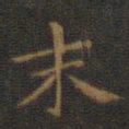 王羲之末书法图片