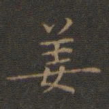 王羲之姜书法图片