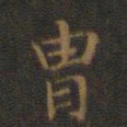 王羲之胄书法图片