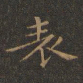 王羲之表书法图片