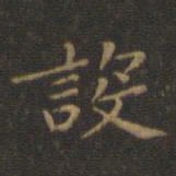 王羲之设书法图片