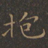 王羲之抱书法图片