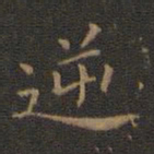 王羲之逆书法图片