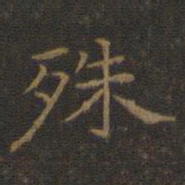 王羲之殊书法图片