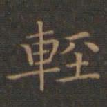 王羲之轻书法图片