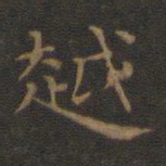王羲之越书法图片